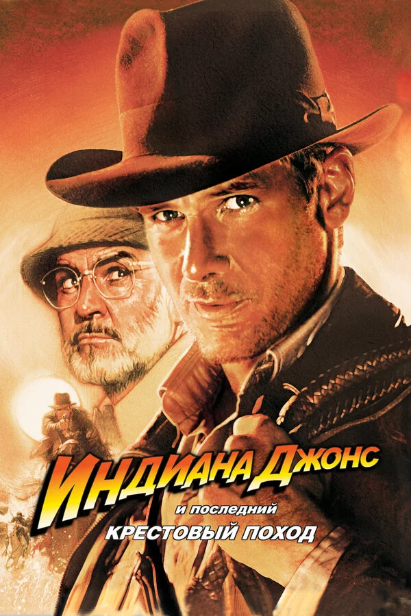 Индиана Джонс и последний крестовый поход 1989 постер
